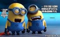 — Я так люблю хрустеть пальцами рук. — Это еще один повод хрустеть пальцами рук. — Это еще один повод хрустеть пальцами рук.