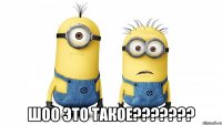 шоо это такое???