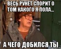 весь рунет спорит о том какого я пола... а чего добился ты