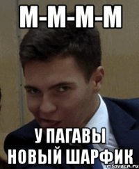 м-м-м-м у пагавы новый шарфик