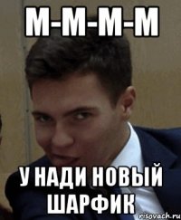 м-м-м-м у нади новый шарфик