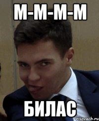 м-м-м-м билас