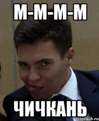 м-м-м-м чичкань