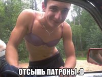  отсыпь патроны :d