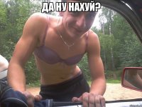 да ну нахуй? 