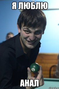 я люблю анал