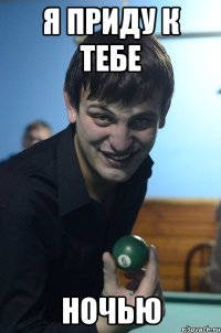 я приду к тебе ночью