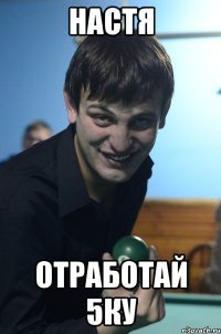 настя отработай 5ку