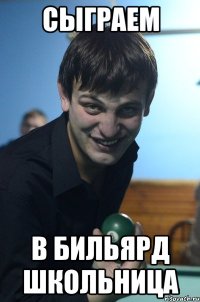 сыграем в бильярд школьница