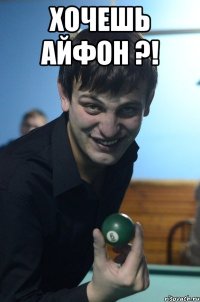 хочешь айфон ?! 