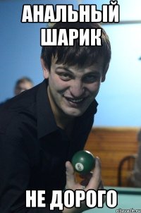 анальный шарик не дорого