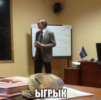  ыгрык