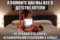 а помните как мы все в детстве хотели не продвигать сайты безанкорными ссылками с сапы?