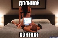 двойной контакт