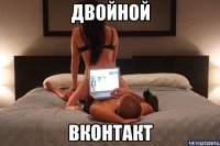 двойной вконтакт