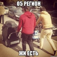 05 регион жи есть