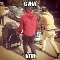 сука бля