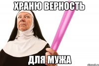 храню верность для мужа