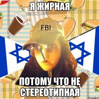 я жирная потому что не стереотипная