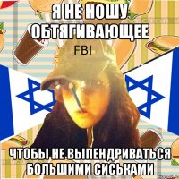 я не ношу обтягивающее чтобы не выпендриваться большими сиськами