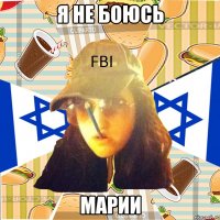 я не боюсь марии