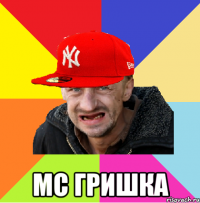  мс гришка