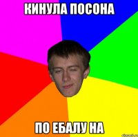 кинула посона по ебалу на