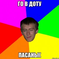 го в доту пасаны(