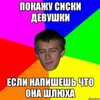 покажу сиски девушки если напишешь что она шлюха