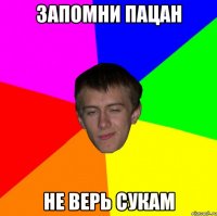 запомни пацан не верь сукам