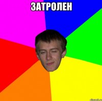 затролен 
