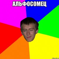 альфосомец 