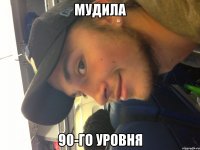 мудила 90-го уровня