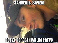 занаешь, зачем петух перебежал дорогу?