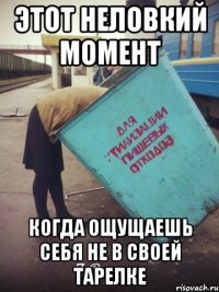 этот неловкий момент когда ощущаешь себя не в своей тарелке