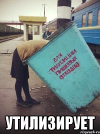  утилизирует