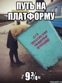 путь на платформу 9¾