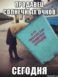 продавец солнечных очков сегодня