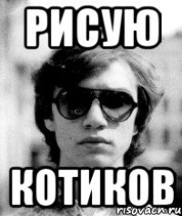 рисую котиков