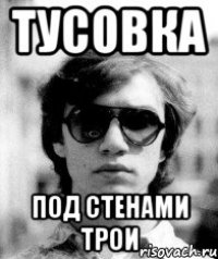 тусовка под стенами трои