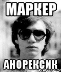 маркер анорексик