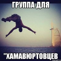группа для "хамавюртовцев