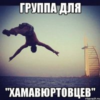 группа для "хамавюртовцев"