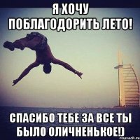 я хочу поблагодорить лето! спасибо тебе за все ты было оличненькое!)
