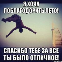 я хочу поблагодорить лето! спасибо тебе за все ты было отличное!