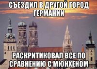 съездил в другой город германии раскритиковал все по сравнению с мюнхеном