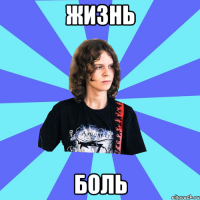жизнь боль