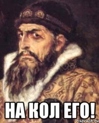  на кол его!