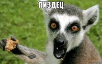 пиздец 