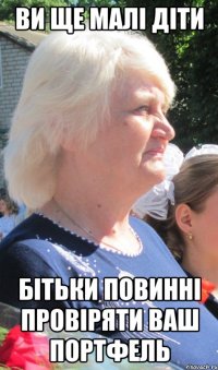 ви ще малі діти бітьки повинні провіряти ваш портфель